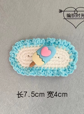 手工钩织特价毛线雪糕发夹