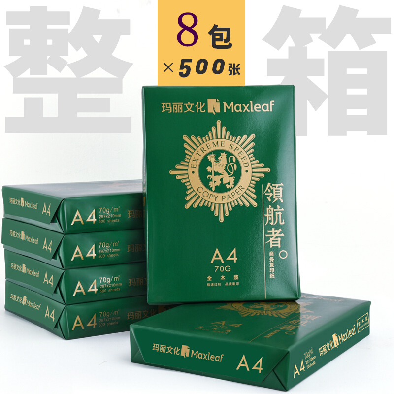 8包装玛丽领航者复印纸A4草稿纸打印纸白纸办公用品纸500张每包 - 图0