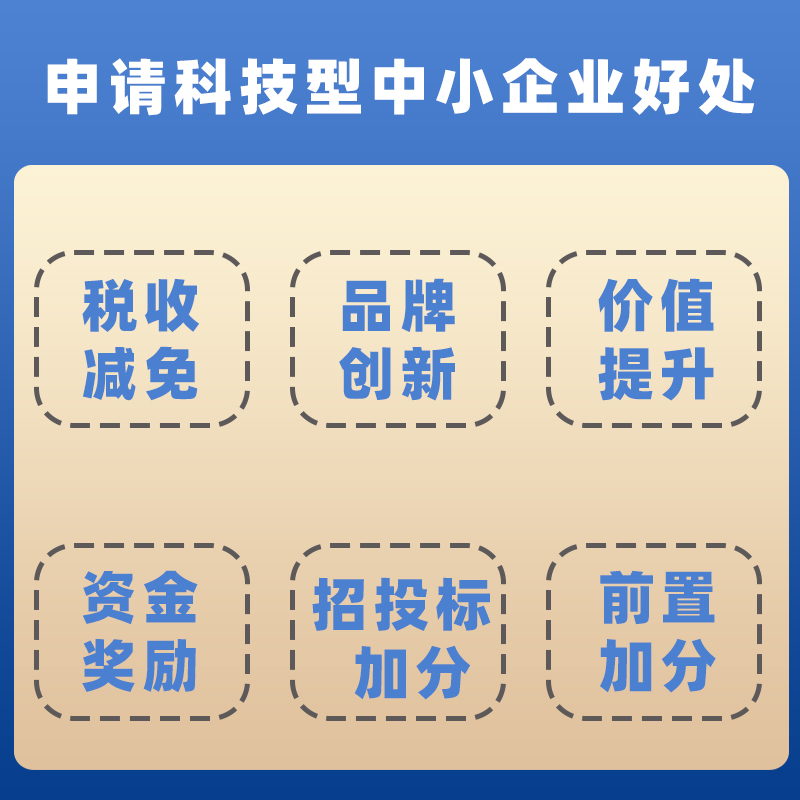 科技型中小企业认定申报全国高新技术企业创业项目奖金补助备案 - 图1