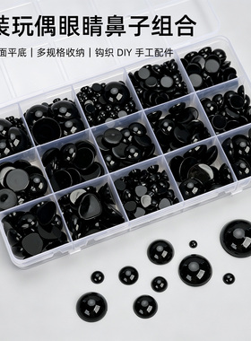 黑色平底眼睛娃娃DIY配件手工制作仿真眼珠收纳盒装毛绒娃娃动物