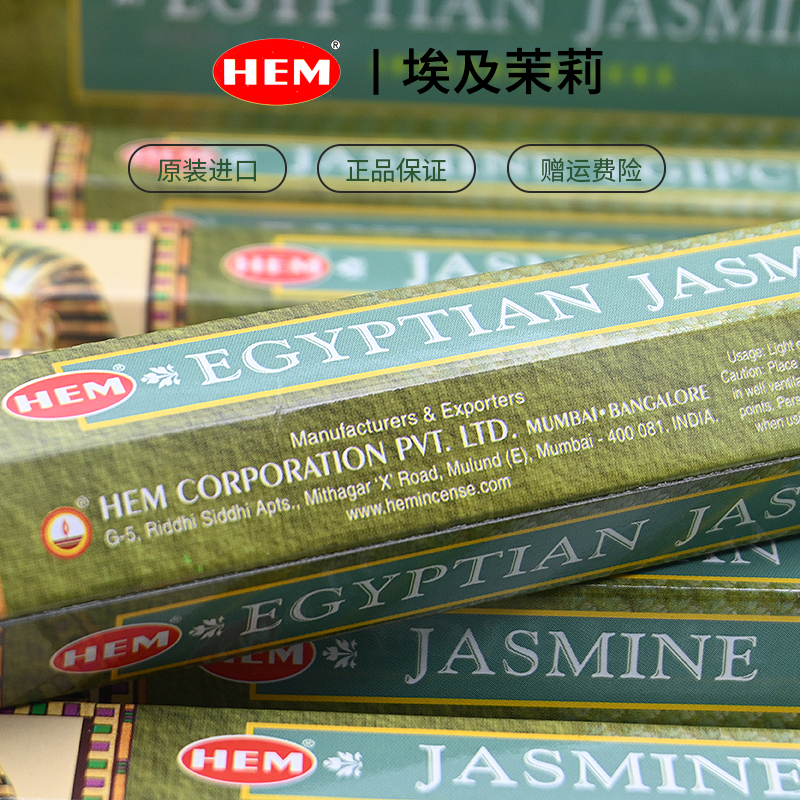 正品HEM线香印度香薰埃及茉莉Egyptian Jasmine 家用室内除味熏香 - 图0