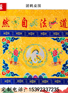 道家用品桌围1米道法自然刺绣台围道观装饰用品道家桌裙挂幡横幅
