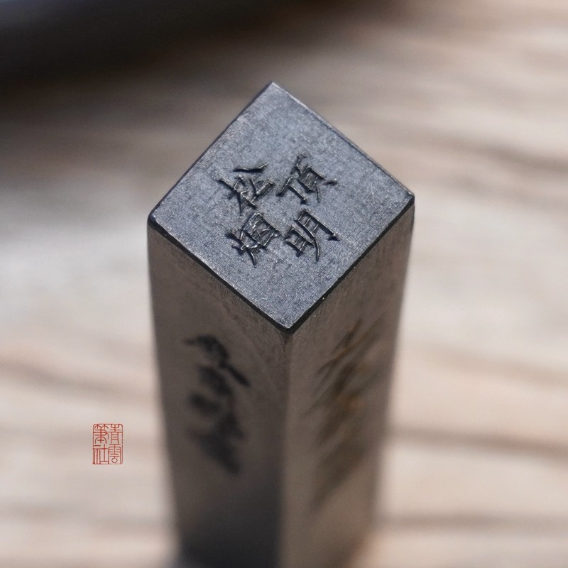 青云选墨又玄斋松明顶烟系列墨块老松根上乘古法工艺松烟墨条_虎窝淘