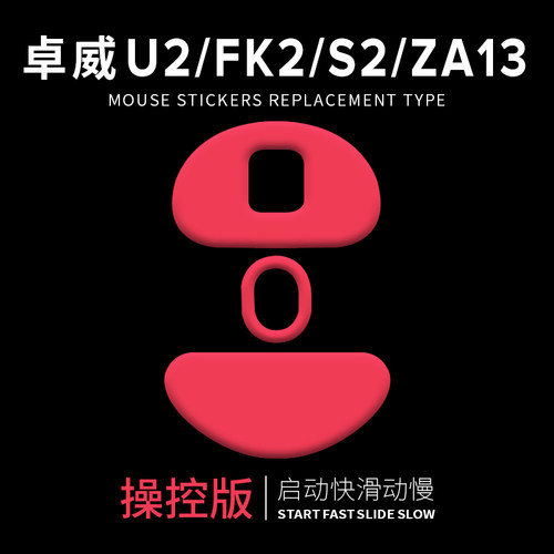 鼠标脚贴适用于ZOWIE卓威U2/ZA13-DW/FK2-DW/S2-DW特氟龙顺滑控制 - 图2