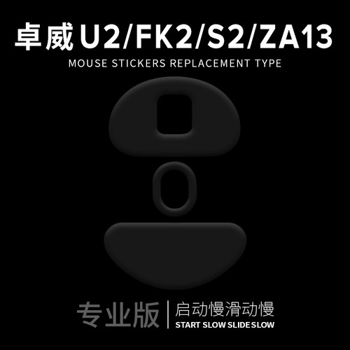 鼠标脚贴适用于ZOWIE卓威U2/ZA13-DW/FK2-DW/S2-DW特氟龙顺滑控制 - 图1