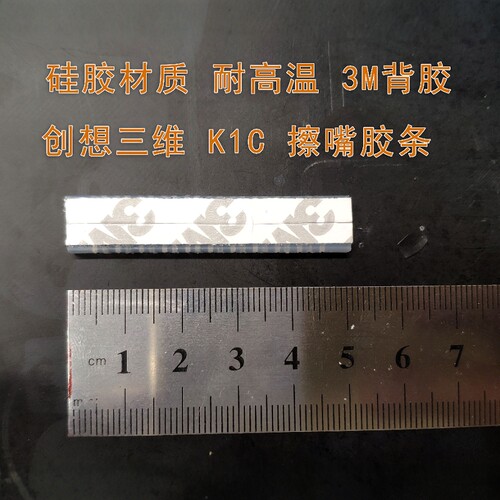 创想三维 Creality K1C 擦嘴胶条 擦嘴组件 硅胶擦嘴器 3D打印机 - 图3