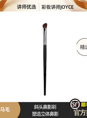 彩妆讲师joyce鼻影刷斜头化妆刷