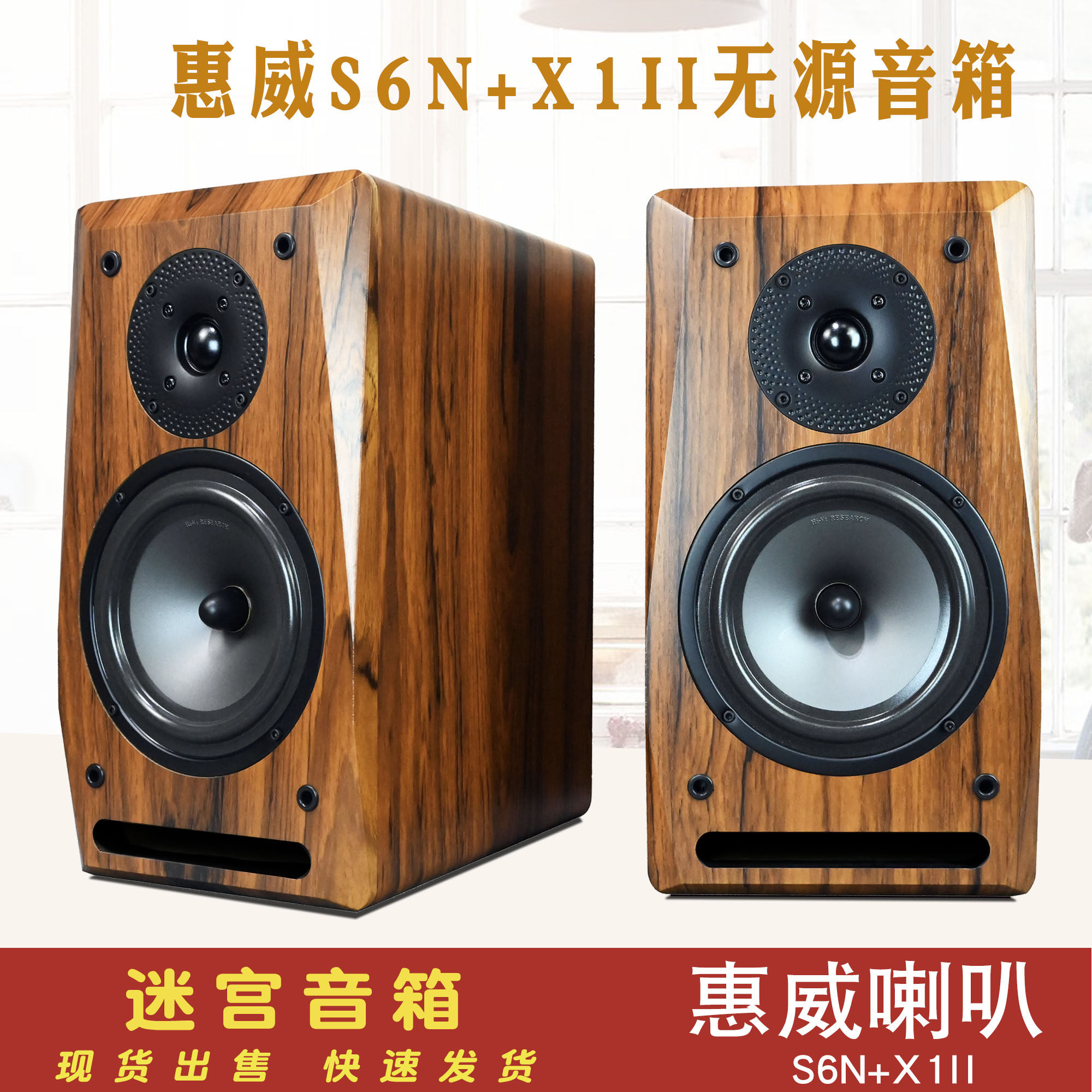 惠威喇叭S6N+X1II二分频迷宫无源音箱木质HIFI书架桌面环绕音响,淘宝优惠券,粉丝福利购,淘宝优惠卷