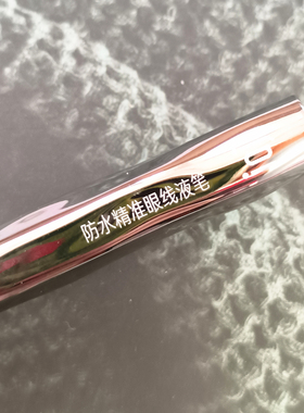 真的好好用iaj防水防汗精准眼线液笔运动出汗也不怕速干定型黑色