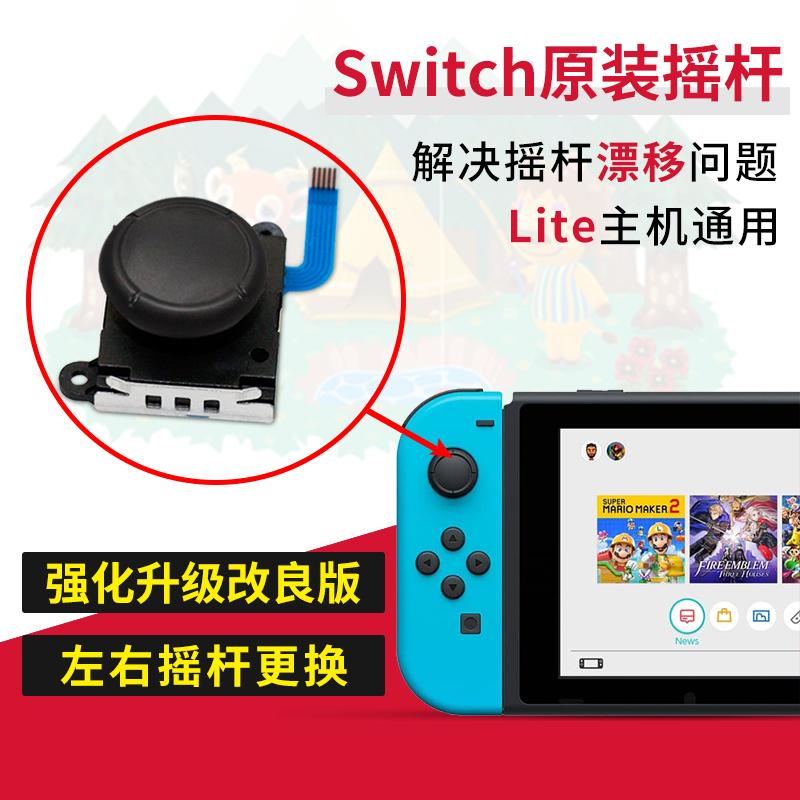 原装摇杆switch维修配件lite漂移 Joy-con左右摇杆joycon替换摇杆 - 图0