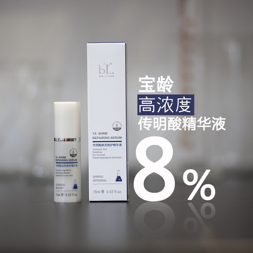 BL宝龄传明酸焕亮修护精华液高浓度提亮肤色保湿15ml - 图2
