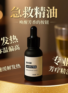 急救精油快速缓解发热体温偏高降温专业芳疗保卫精油 可定制