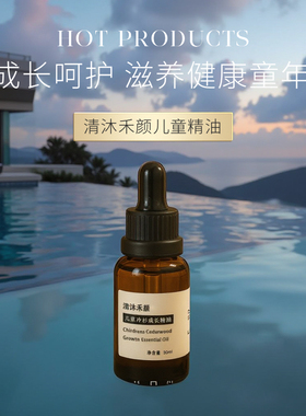 【高端】儿童成长精油助力青少年身高拒绝低矮身体按摩油 可定制