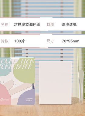 Allsmile一次性调色纸粉底液调色板化妆师专用彩妆美甲试色调和板