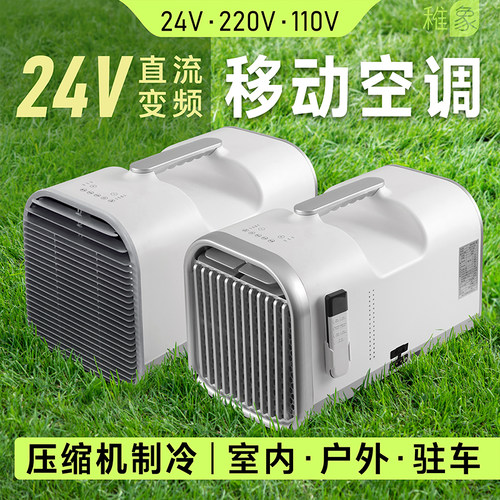 24V110V220V便携移动空调压缩机制冷一体室内户外露营驻车载小型-图0