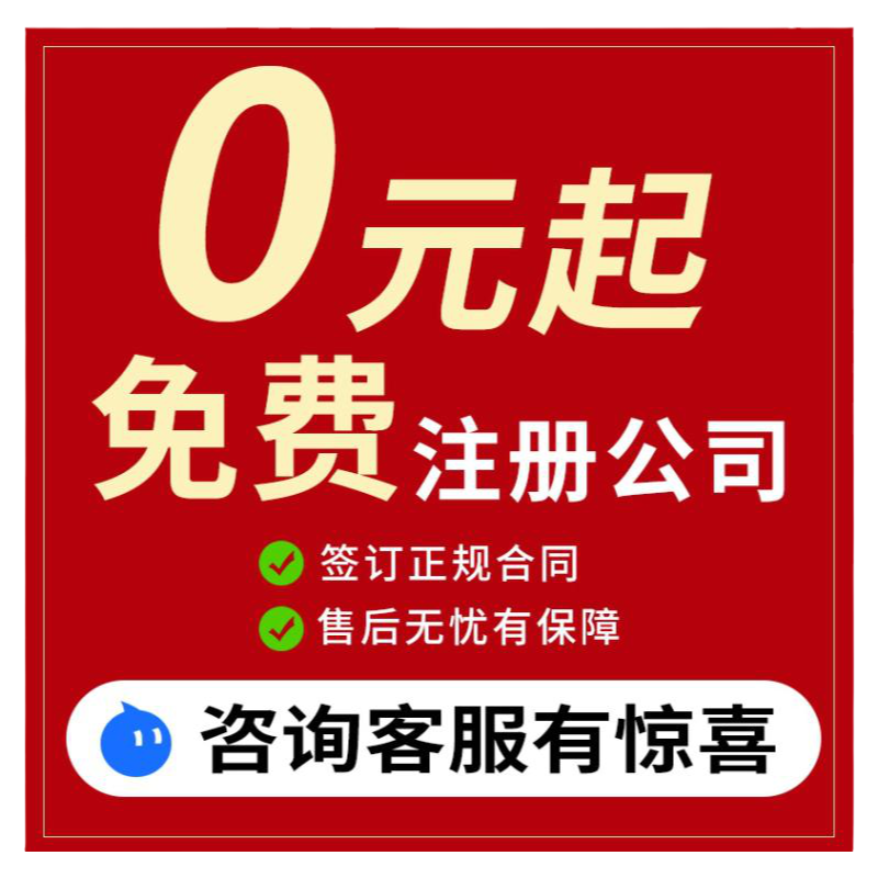 杭州公司注册个体执照办理代理记账转让注销变更办理高企申报 - 图1