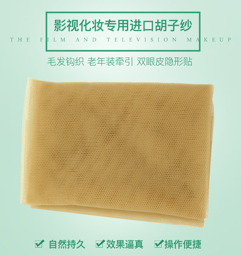 影视化妆头套制作毛发工具肉色六棱网胡子纱特效牵引双眼皮美目贴 - 图0
