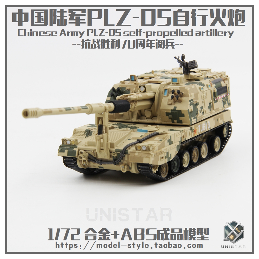 UNISTAR中国PLZ05自行火炮70周年沙漠数码迷彩榴弹炮成品模型1/72 - 图2