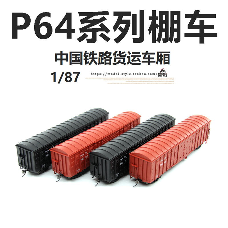 CMR中国铁路车辆1/87棚车P64/P65行包货运车厢仿真火车模型HO比例 - 图2