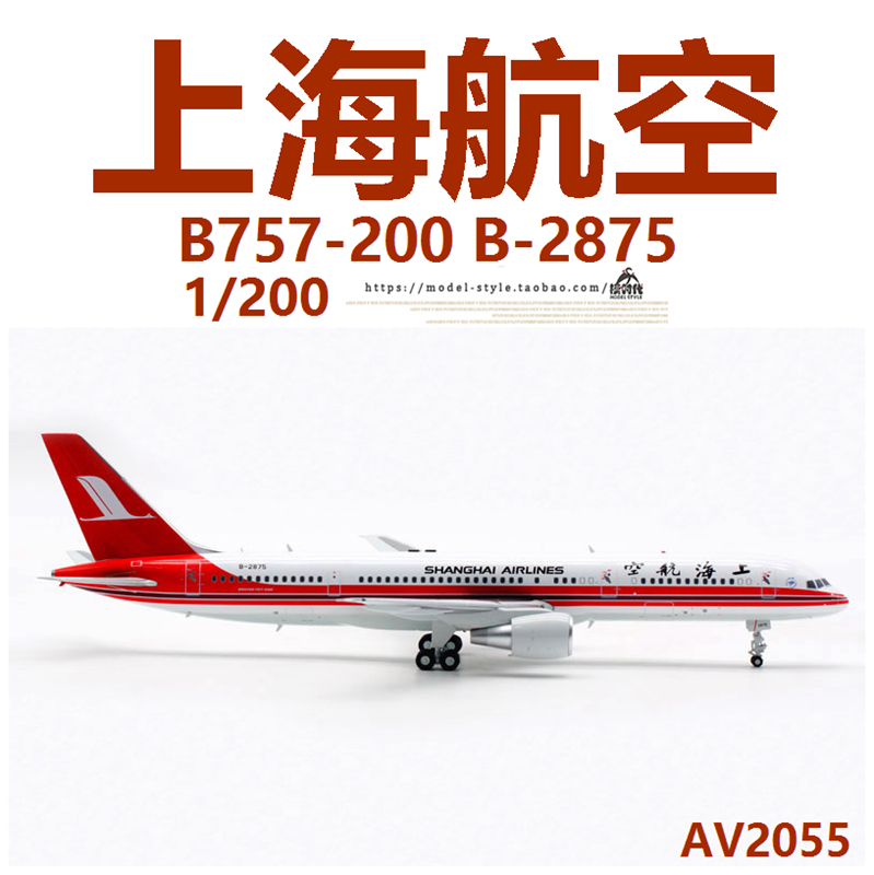 Aviation AV2055 上海航空波音B757-200 B-2875合金飞机模型1/200 - 图0