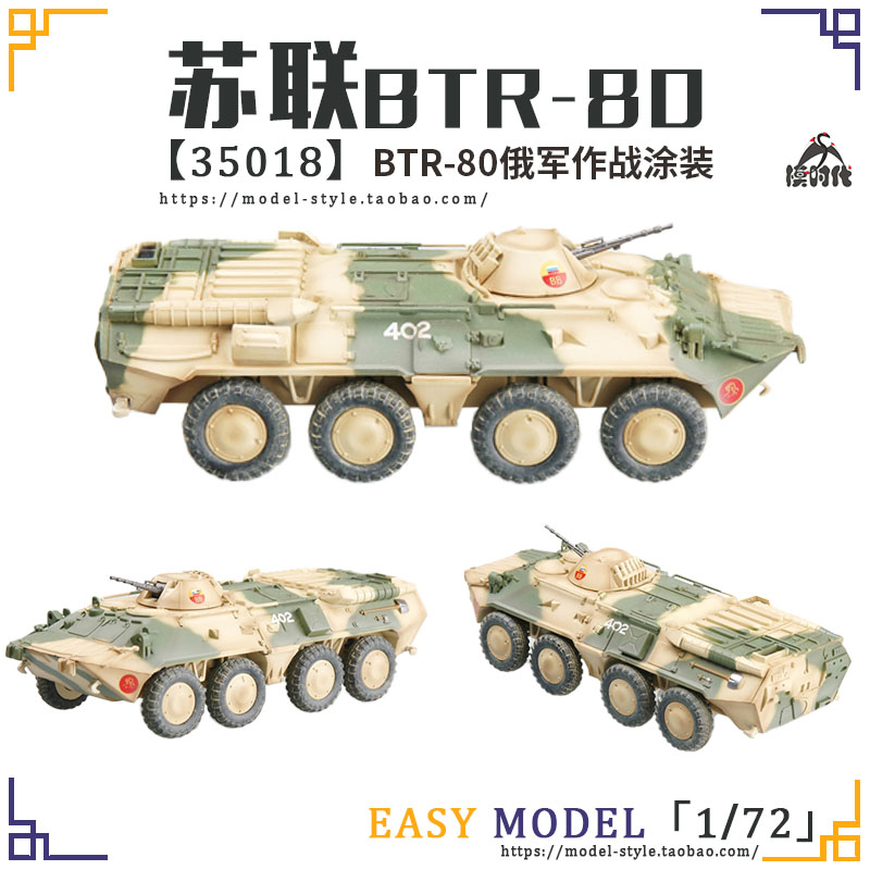 小号手1/72苏联BTR80轮式装甲输送战车成品模型35017/35018/35019-图0