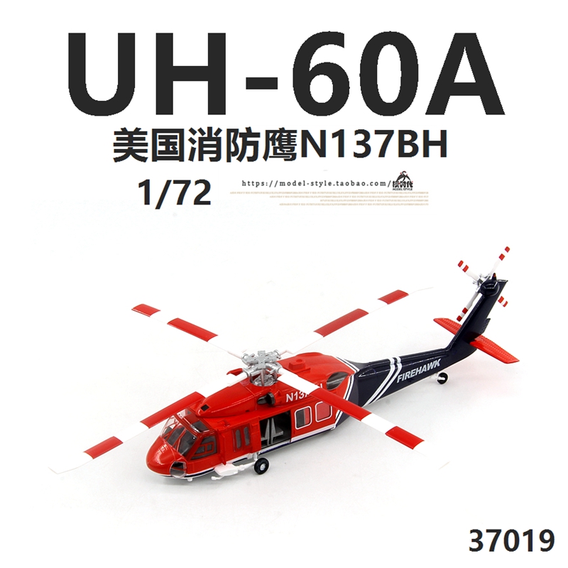 小号手37019美国UH-60A消防鹰直升机N137BH 黑鹰成品飞机模型1/72