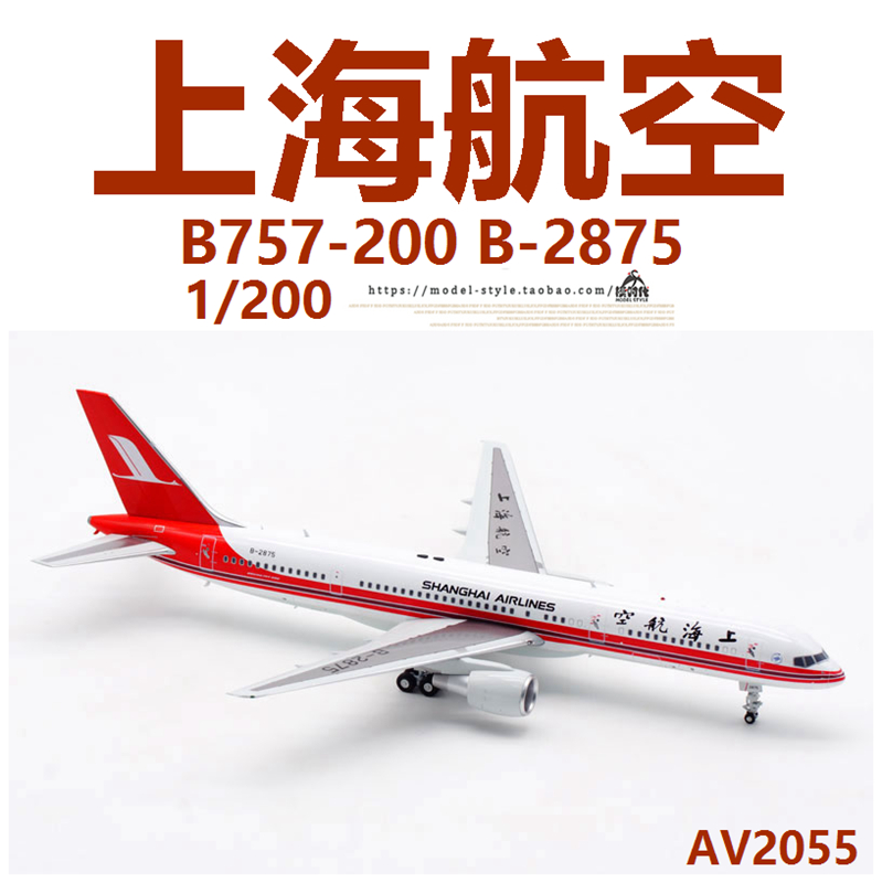 Aviation AV2055 上海航空波音B757-200 B-2875合金飞机模型1/200 - 图2