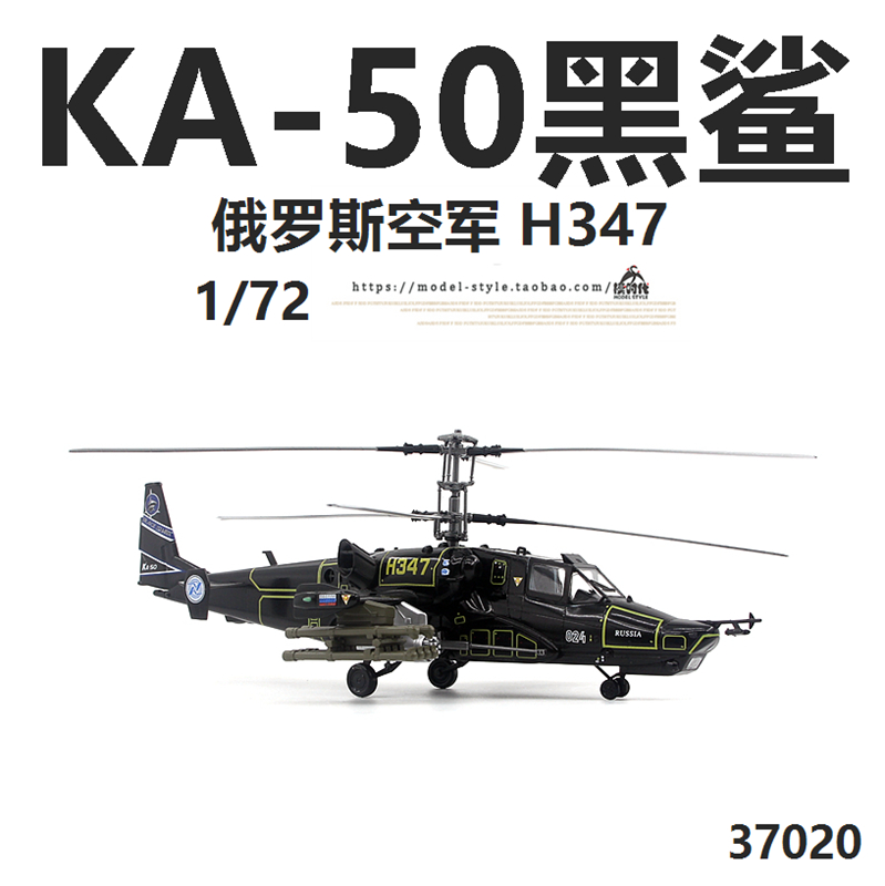 小号手37020俄罗斯空军Ka-50黑鲨武装直升机卡50成品飞机模型1/72-图0