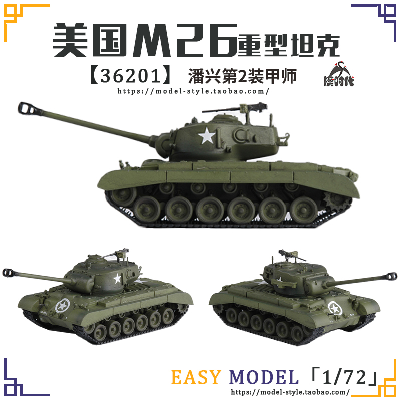 小号手1/72美国M26潘兴重型坦克 成品战车模型36200/36201/36202