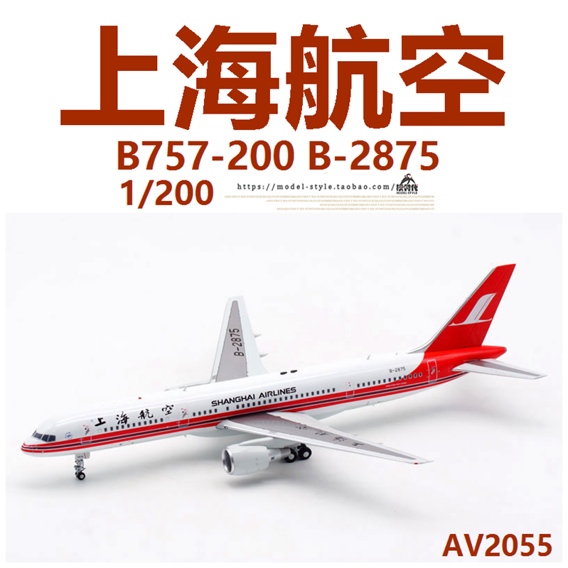 Aviation AV2055 上海航空波音B757-200 B-2875合金飞机模型1/200 - 图1