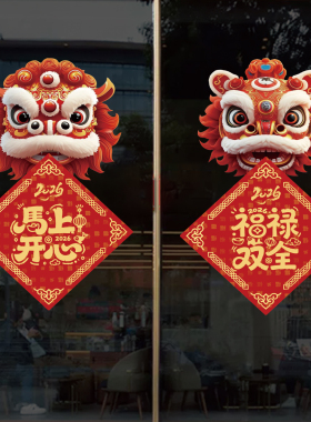 新年雄狮玻璃装饰贴商场服装店店铺橱窗门店2026装饰布置静电贴