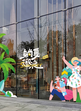 夏季卡通椰子树人物装饰贴纸商场服装店橱窗玻璃门贴画静电贴纸