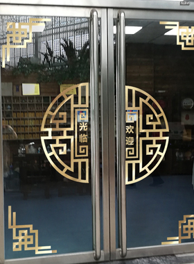 中式风节日欢迎光临对开门玻璃贴