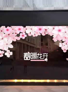 浪漫文艺桃花春天季节日氛围装饰珠宝女装店铺橱窗对开门静电贴纸