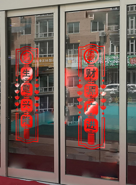 商场开业店庆氛围招财进宝玻璃贴
