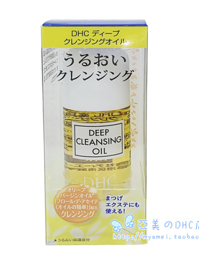 DHC深层卸妆油小样90ML