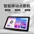 家庭KTV点歌机无线话筒触屏手写点歌语音点歌K歌户外移动点唱便携