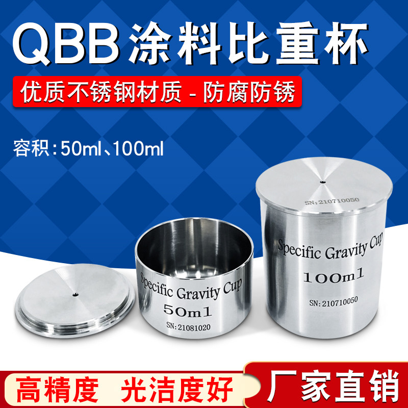 高精度涂料比重杯QBB不锈钢油墨比重杯密度杯液体比重瓶50/100ml_虎窝淘