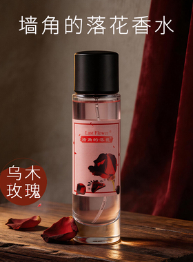 慕水墙角的落花玫瑰花香香水