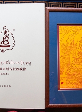 麦彭大师像 木刻古版拓印 高51cm×宽38cm