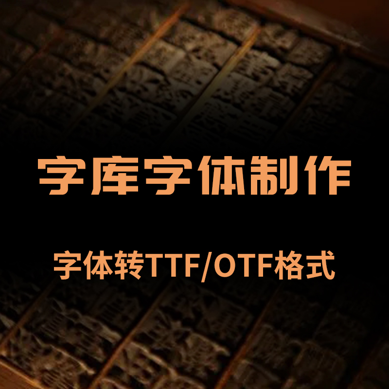 字库字体开发设计TTF/OTF格式个性定制特殊字符可安装电脑-图2