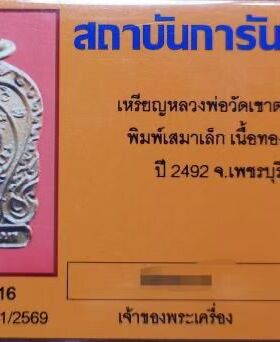 龙婆通2492佛主 有鉴定卡 2.5厘米 泰国佛牌