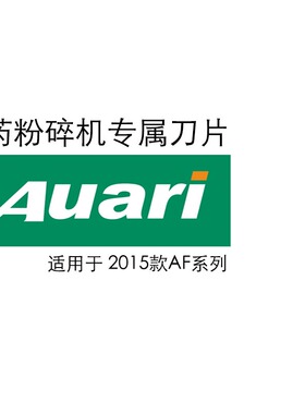 Auar奥力 2015款粉碎机刀片AF-16A AF-20A