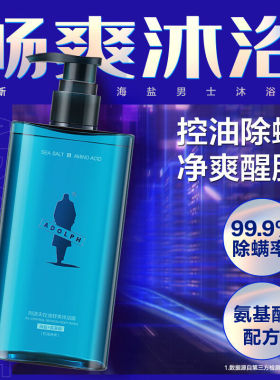 阿道夫男士海盐沐浴露洗发水洁面