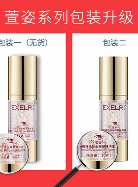 萱姿明眸活性金眼部精华黑眼圈