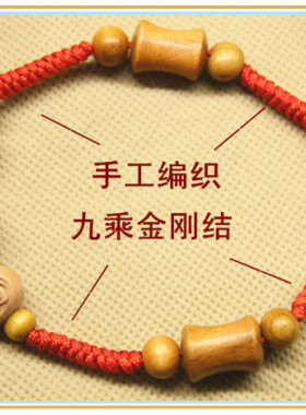 猴鼠龙三合生肖红绳手链桃木手绳