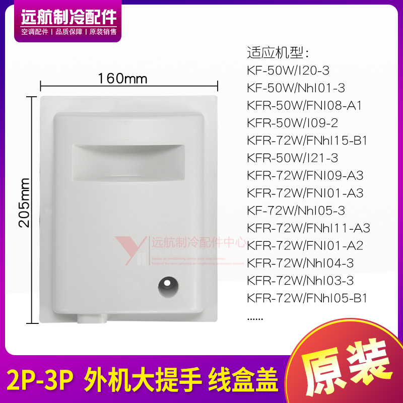 适用格力1P1.5P2P3P5P室外机 大提手 把手 线盒盖 接线盖 阀门盖 - 图1