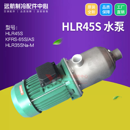 适用格力中央空调 户式水机 HLR45S 水泵 MHI804 室外机 HLRf32S - 图0