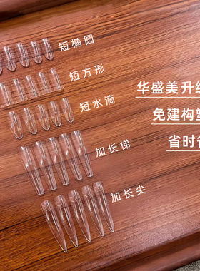 华盛美免建构甲片多种甲型可选