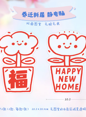 乔迁新居之喜福字静电贴窗花